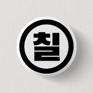 Korean Sino Number 7 Seven 칠 【Chil】 Hangul 3 Cm Round Badge