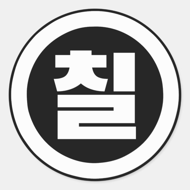 Korean Sino Number 7 Seven 칠 【Chil】 Hangul Classic Round Sticker (Front)