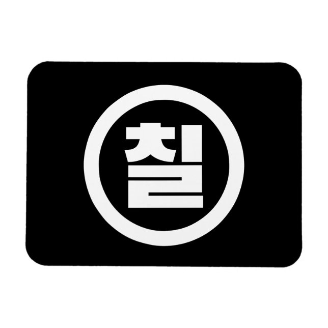 Korean Sino Number 7 Seven 칠 【Chil】 Hangul Magnet (Horizontal)