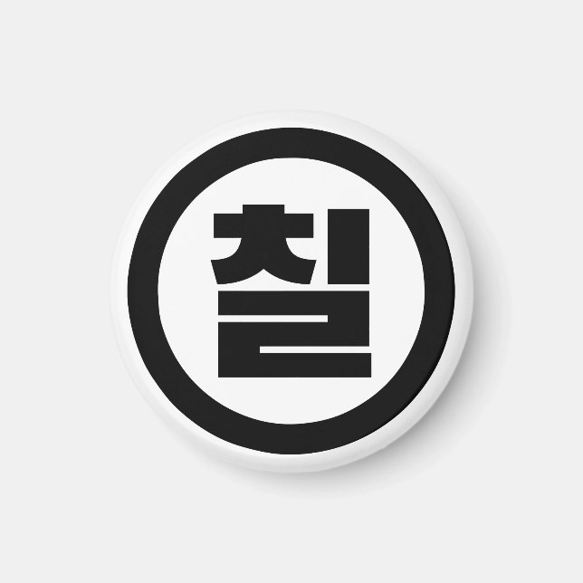 Korean Sino Number 7 Seven 칠 【Chil】 Hangul Magnet (Front)