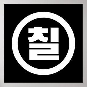 Korean Sino Number 7 Seven 칠 【Chil】 Hangul Poster