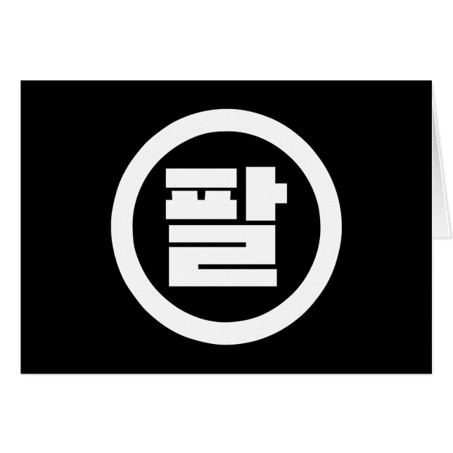 Korean Sino Number 8 Eight 팔 【Pal】 Hangul (Front Horizontal)