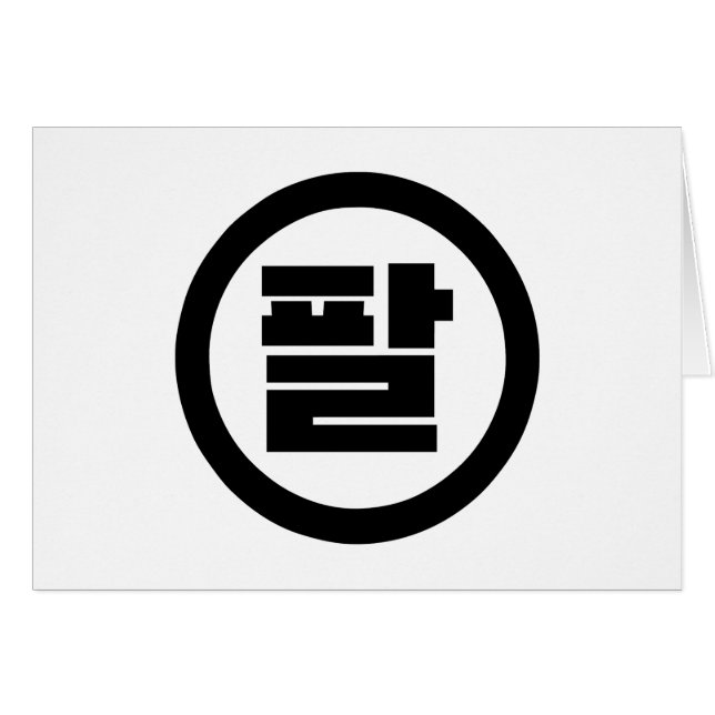 Korean Sino Number 8 Eight 팔 【Pal】 Hangul (Front Horizontal)