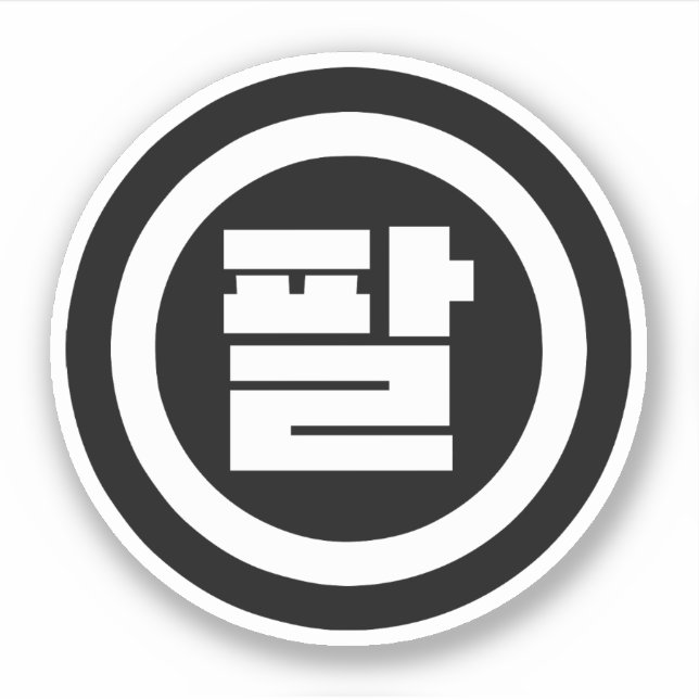 Korean Sino Number 8 Eight 팔 【Pal】 Hangul (Front)