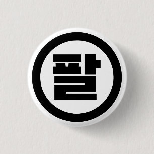 Korean Sino Number 8 Eight 팔 【Pal】 Hangul 3 Cm Round Badge