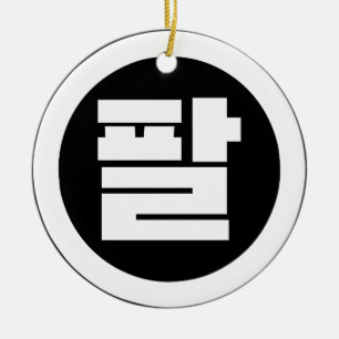 Korean Sino Number 8 Eight 팔 【Pal】 Hangul Ceramic Tree Decoration