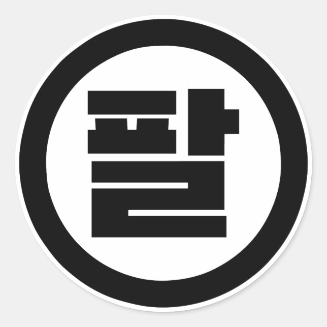 Korean Sino Number 8 Eight 팔 【Pal】 Hangul Classic Round Sticker (Front)