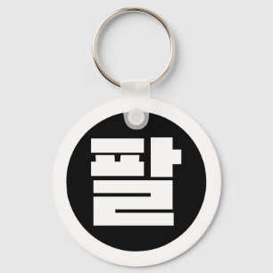 Korean Sino Number 8 Eight 팔 【Pal】 Hangul Key Ring