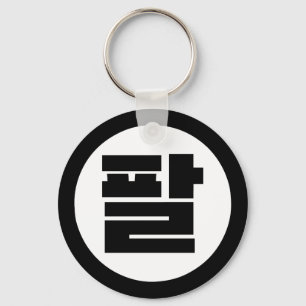 Korean Sino Number 8 Eight 팔 【Pal】 Hangul Key Ring