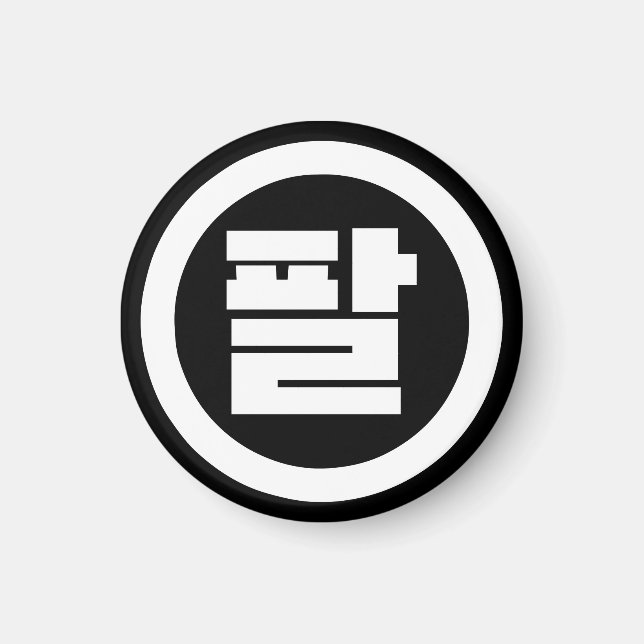 Korean Sino Number 8 Eight 팔 【Pal】 Hangul Magnet (Front)