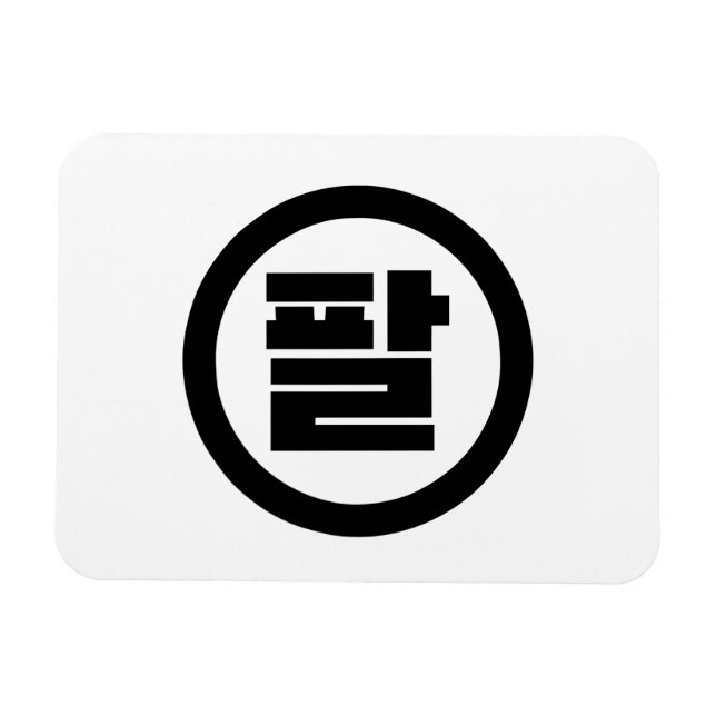 Korean Sino Number 8 Eight 팔 【Pal】 Hangul Magnet (Horizontal)