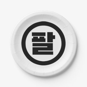 Korean Sino Number 8 Eight 팔 【Pal】 Hangul Paper Plate