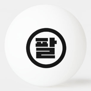 Korean Sino Number 8 Eight 팔 【Pal】 Hangul Ping Pong Ball
