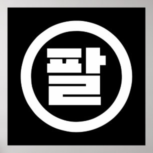 Korean Sino Number 8 Eight 팔 【Pal】 Hangul Poster