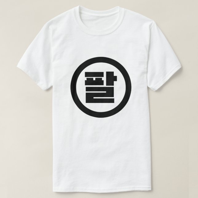 Korean Sino Number 8 Eight 팔 【Pal】 Hangul T-Shirt (Design Front)
