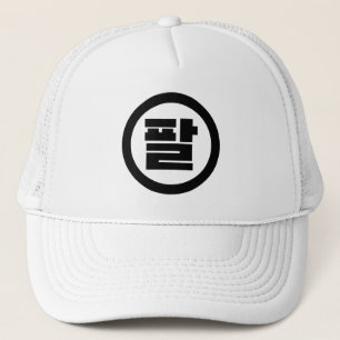 Korean Sino Number 8 Eight 팔 【Pal】 Hangul Trucker Hat