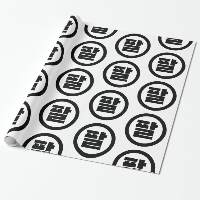 Korean Sino Number 8 Eight 팔 【Pal】 Hangul Wrapping Paper (Unrolled)