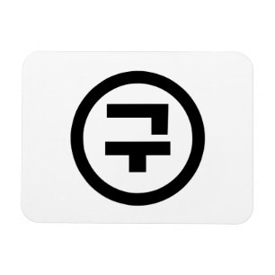 Korean Sino Number 9 Nine 구 【Gu】 Hangul Magnet