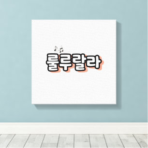 Korean with melody twist : "룰루랄라"(lulu lala) canvas print