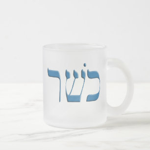Kosher for Passover in Hebrew Frosted Glass Coffee Mug