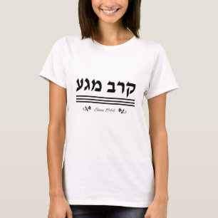 Krav Maga since 1944 in HEB black T-Shirt