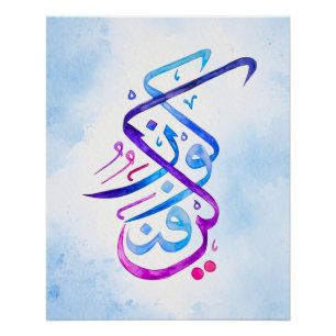 Kun Fayakun Islamic Calligraphy Art Print