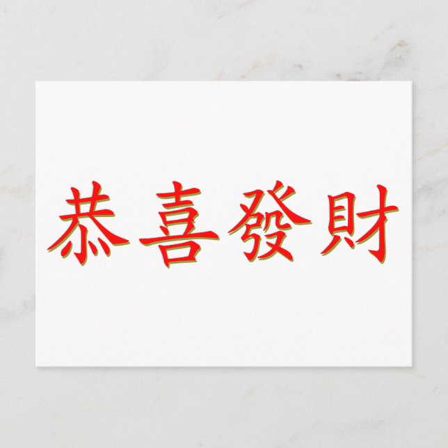 Kung Hei Fat Choi Postcard (Front)