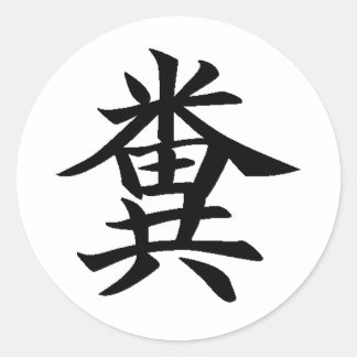Kuso - Japanese symbol for Poo Classic Round Sticker