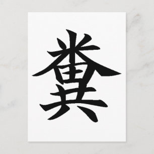 Kuso - Japanese symbol for Poo Postcard