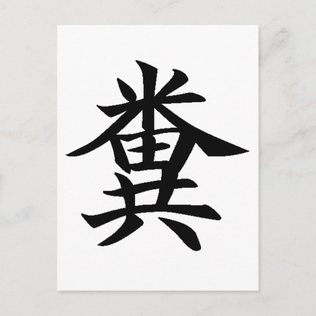Kuso - Japanese symbol for Poo Postcard (Front)