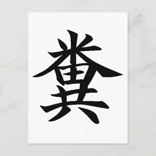 Kuso Japanese symbol for Poo Postcard Zazzle