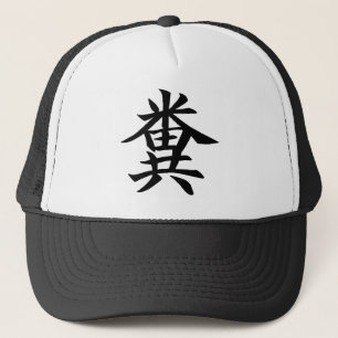 Kuso - Japanese symbol for Poo Trucker Hat