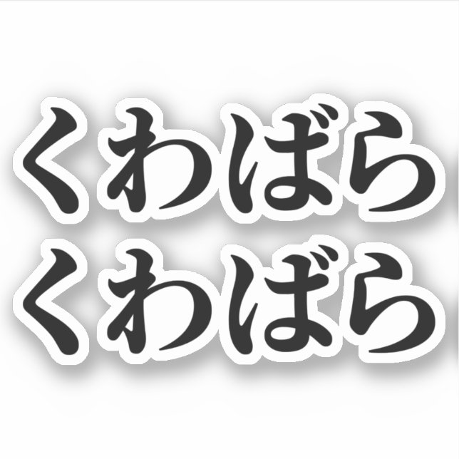 Kuwabara Kuwabara くわばらくわばら [桑原桑原] (Front)