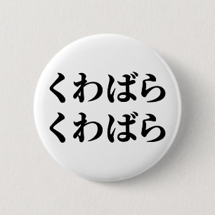 Kuwabara Kuwabara くわばらくわばら [桑原桑原] 6 Cm Round Badge