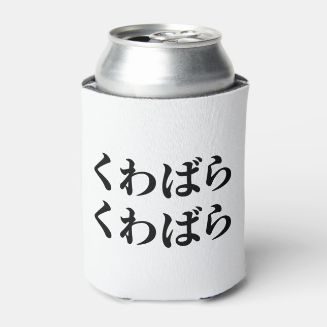 Kuwabara Kuwabara くわばらくわばら [桑原桑原] Can Cooler (Can Front)