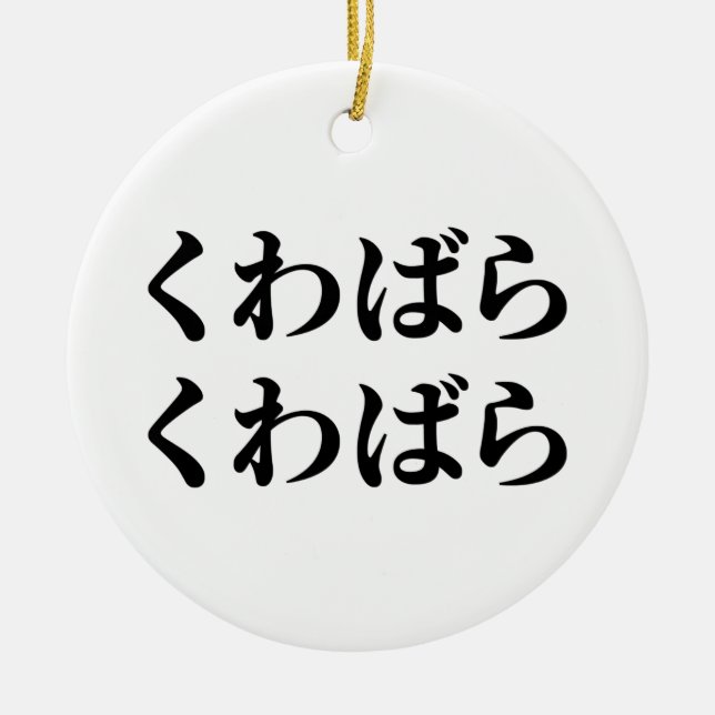 Kuwabara Kuwabara くわばらくわばら [桑原桑原] Ceramic Tree Decoration (Front)