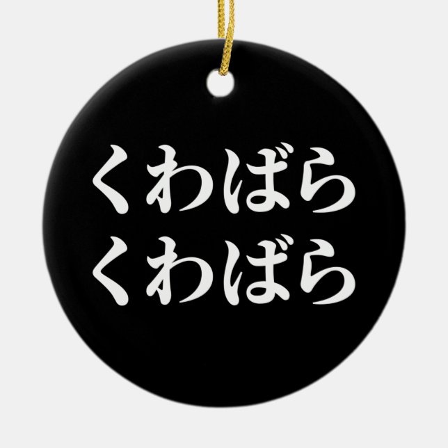 Kuwabara Kuwabara くわばらくわばら [桑原桑原] Ceramic Tree Decoration (Front)