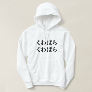 Kuwabara Kuwabara くわばらくわばら [桑原桑原] Hoodie
