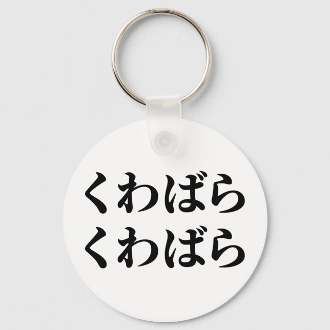 Kuwabara Kuwabara くわばらくわばら [桑原桑原] Key Ring (Front)