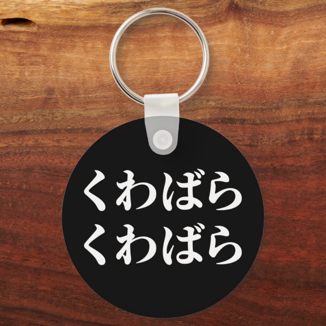 Kuwabara Kuwabara くわばらくわばら [桑原桑原] Keychain (Front)