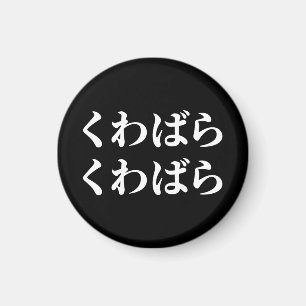 Kuwabara Kuwabara くわばらくわばら [桑原桑原] Magnet