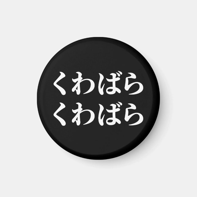 Kuwabara Kuwabara くわばらくわばら [桑原桑原] Magnet (Front)