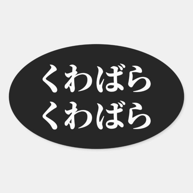 Kuwabara Kuwabara くわばらくわばら [桑原桑原] Oval Sticker (Front)
