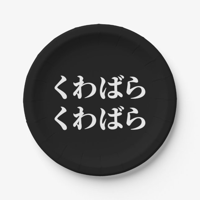 Kuwabara Kuwabara くわばらくわばら [桑原桑原] Paper Plate (Front)