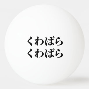 Kuwabara Kuwabara くわばらくわばら [桑原桑原] Ping Pong Ball