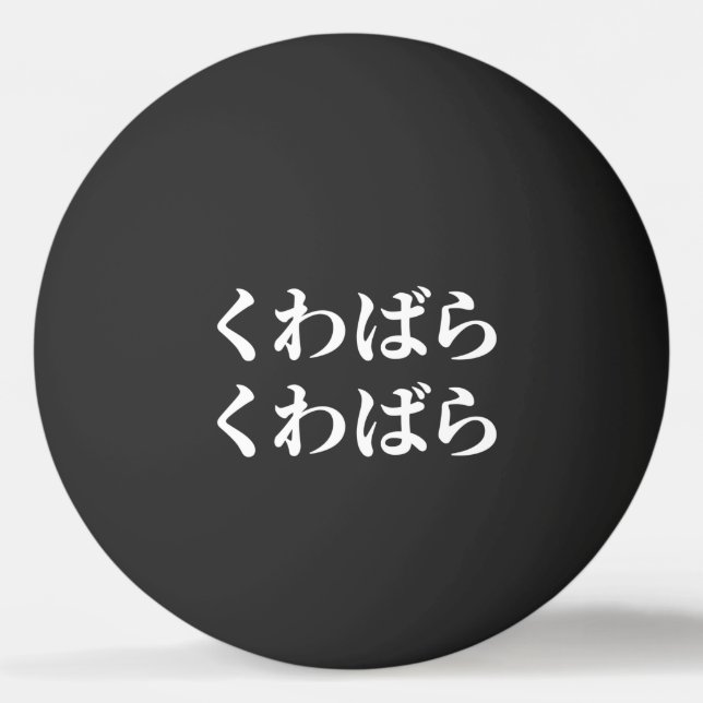 Kuwabara Kuwabara くわばらくわばら [桑原桑原] Ping Pong Ball (Front)