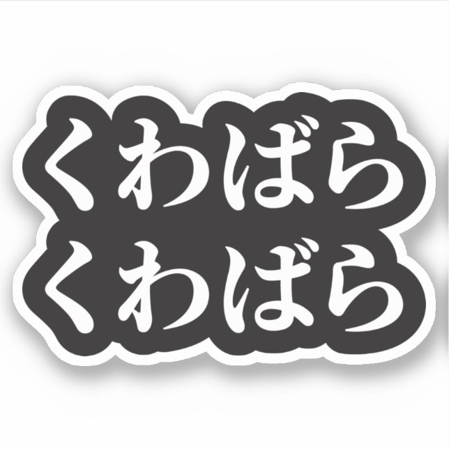 Kuwabara Kuwabara くわばらくわばら [桑原桑原] Sticker (Front)