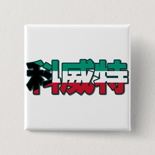 Kuwait - In Chinese Button (Front)