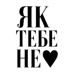 Kyiv’s Heartbeat (Як тебе не ♥︎ Києве мій) T-Shirt