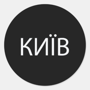 Kyiv Ukraine 2 Classic Round Sticker